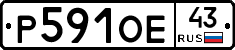 Р591ОЕ43 - 