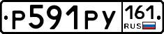 Р591РУ161 - 