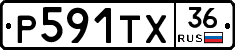 Р591ТХ36 - 
