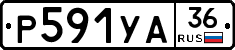 Р591УА36 - 
