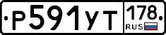 Р591УТ178 - 