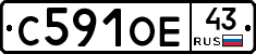 С591ОЕ43 - 