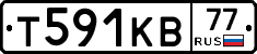 Т591КВ77 - 