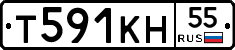 Т591КН55 - 