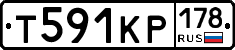 Т591КР178 - 