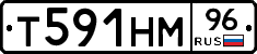 Т591НМ96 - 