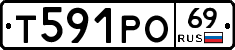 Т591РО69 - 