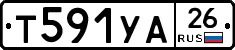 Т591УА26 - 