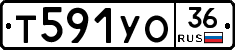 Т591УО36 - 