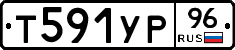 Т591УР96 - 
