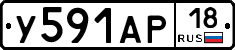 У591АР18 - 