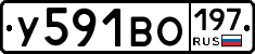 У591ВО197 - 