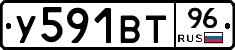 У591ВТ96 - 