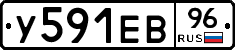 У591ЕВ96 - 