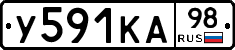 У591КА98 - 