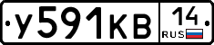 У591КВ14 - 