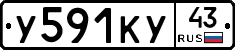 У591КУ43 - 