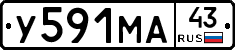 У591МА43 - 