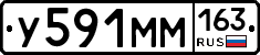 У591ММ163 - 