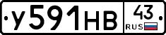 У591НВ43 - 