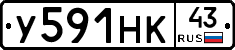 У591НК43 - 