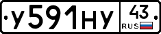 У591НУ43 - 