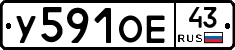 У591ОЕ43 - 