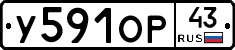 У591ОР43 - 