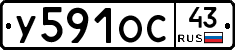 У591ОС43 - 