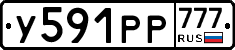 У591РР777 - 