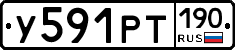 У591РТ190 - 