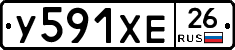 У591ХЕ26 - 