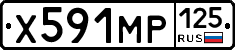 Х591МР125 - 