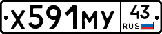 Х591МУ43 - 