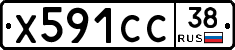 Х591СС38 - 