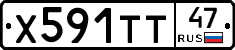 Х591ТТ47 - 