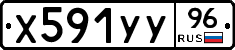 Х591УУ96 - 