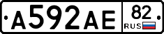 А592АЕ82 - 