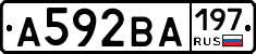 А592ВА197 - 