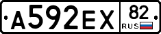 А592ЕХ82 - 