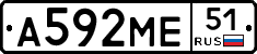 А592МЕ51 - 