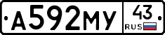А592МУ43 - 