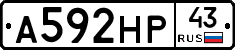 А592НР43 - 