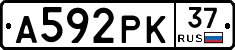 А592РК37 - 