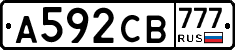 А592СВ777 - 