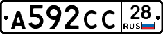 А592СС28 - 