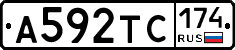 А592ТС174 - 