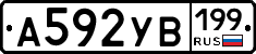 А592УВ199 - 