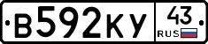 В592КУ43 - 