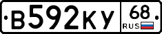 В592КУ68 - 
